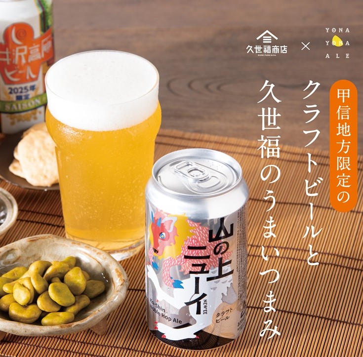 イメージ：【久世福×ヤッホーブルーイング】クラフトビールとうまいつまみで“感動のペアリング”を楽しもう！