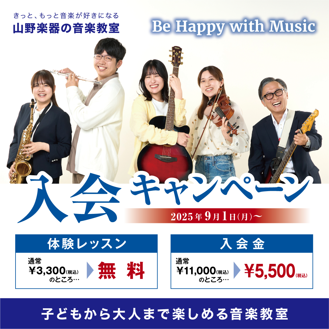 イメージ：【音楽教室】入会キャンペーン