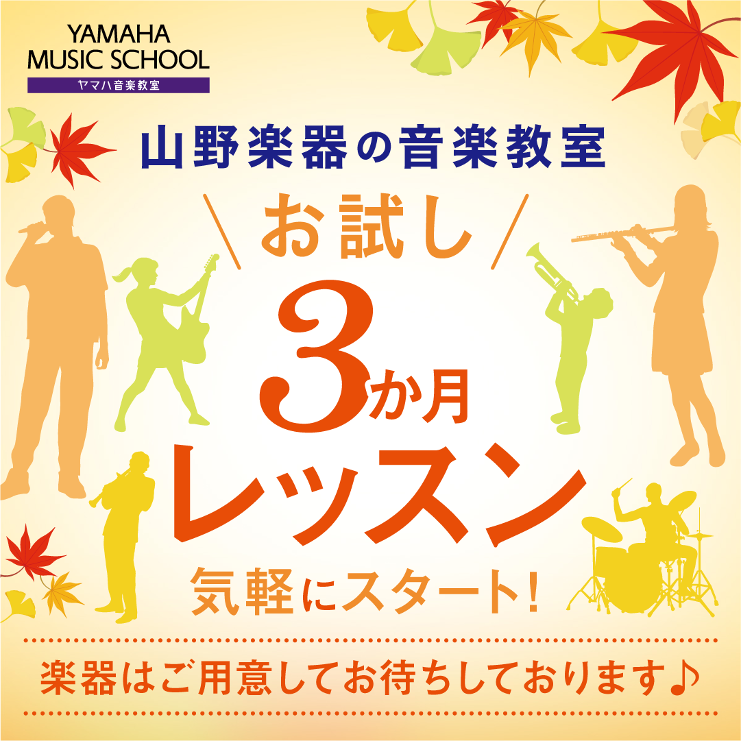 イメージ：【音楽教室】お試し3か月レッスン