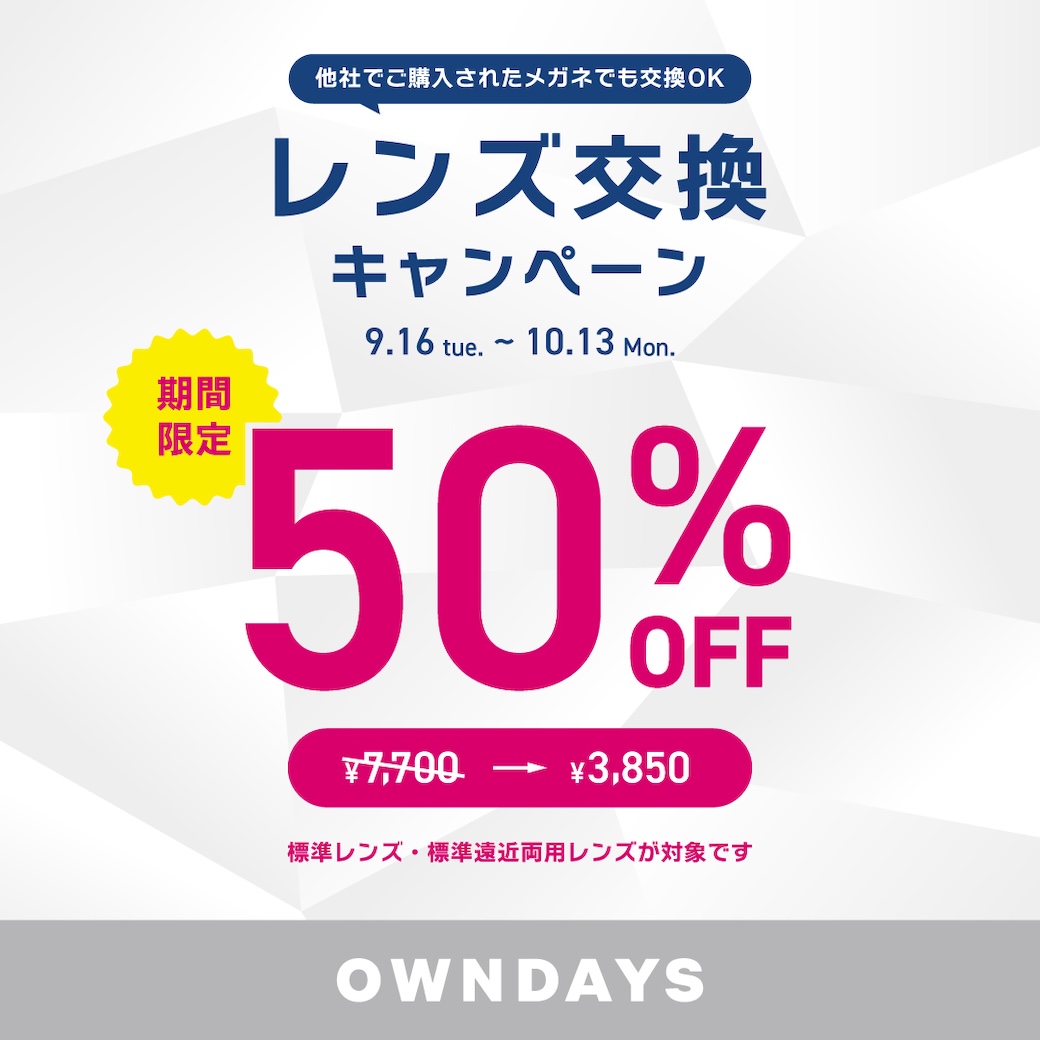 3階【OWNDAYS】レンズ交換キャンペーン50%OFF 実施中