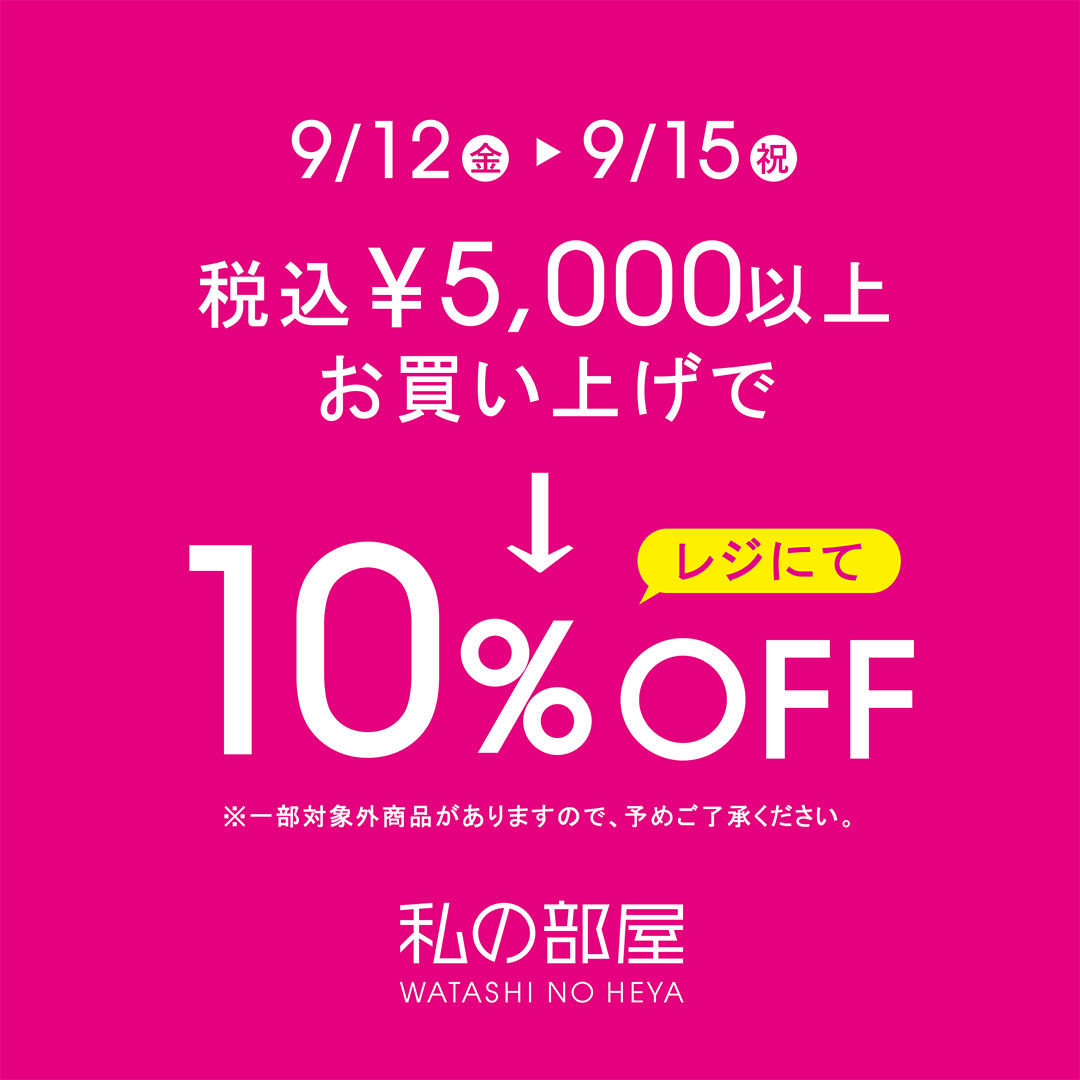 イメージ：【店舗限定】税込5,000円以上お買い上げで10％OFFキャンペーン！
