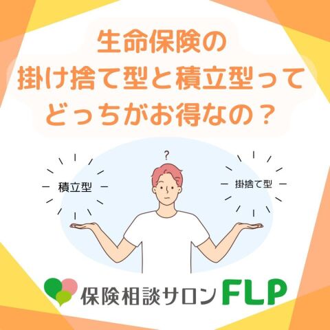 イメージ：生命保険の「掛捨て型」と「積立型」ってどっちがお得なの？