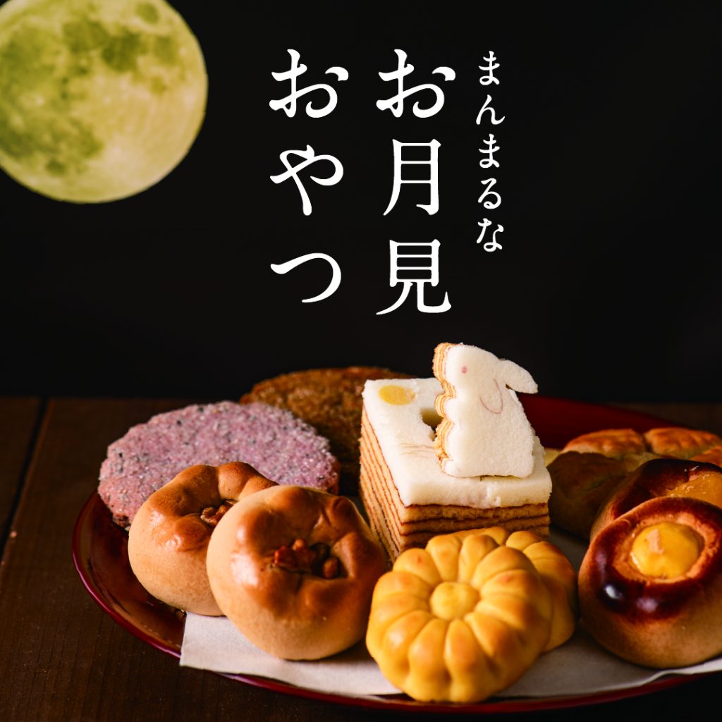 イメージ：お月見にぴったり、秋の新作おやつ