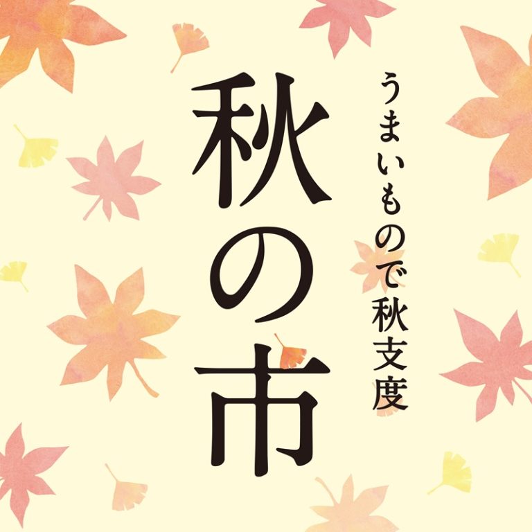 イメージ：【久世福商店】うまいもので秋支度 「秋の市」開催