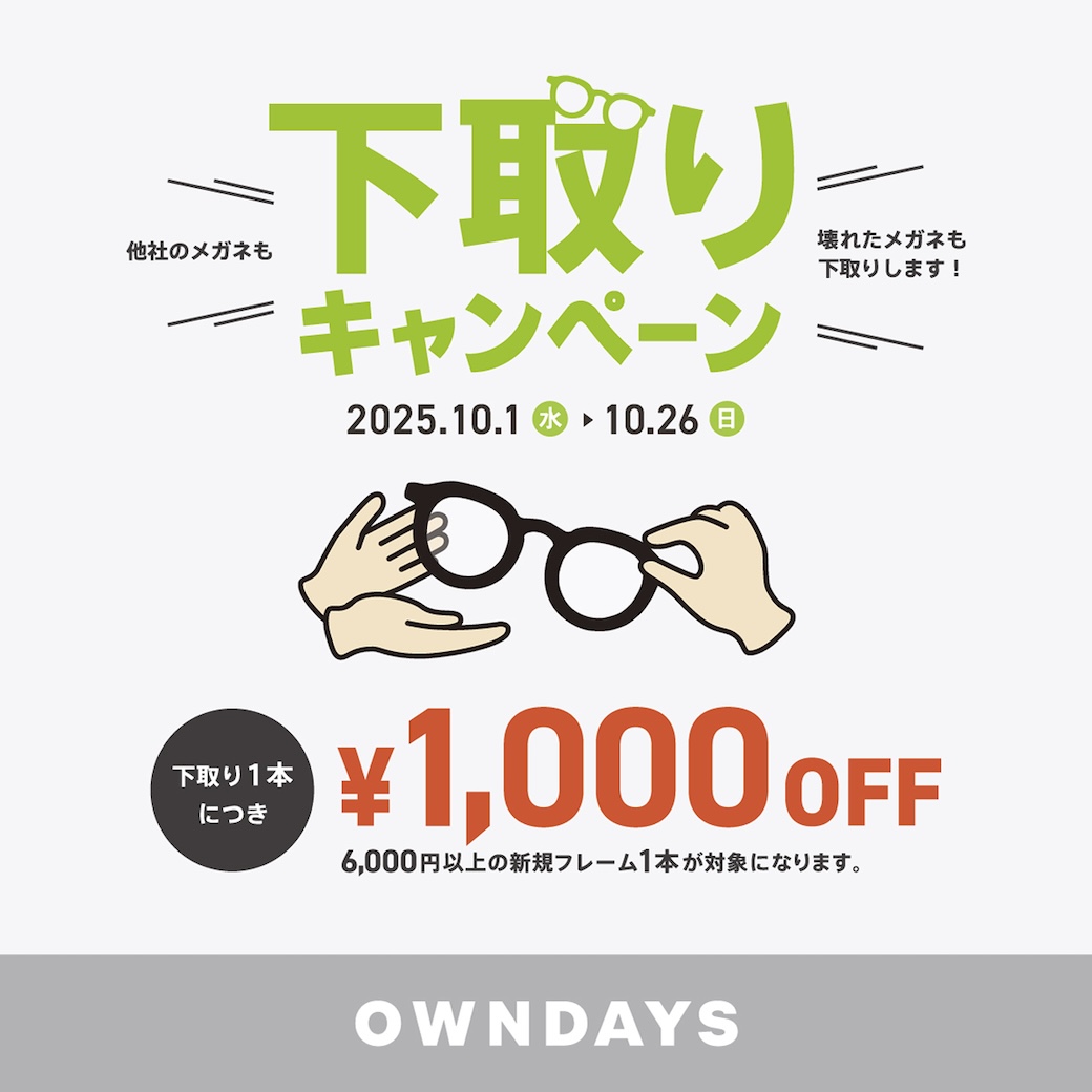 イメージ：3階【OWNDAYS】下取りキャンペーン:他社のメガネも!壊れたメガネも!下取り¥1000OFFキャンペーン!