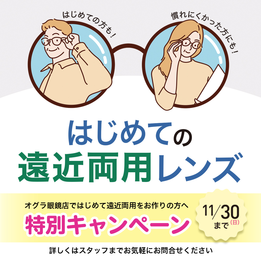 はじめての遠近両用レンズキャンペーン
