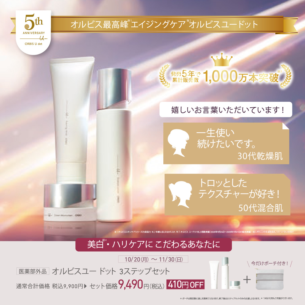 イメージ：オルビスユードット5周年！ 感謝の気持ちを込めて、限定セット販売中