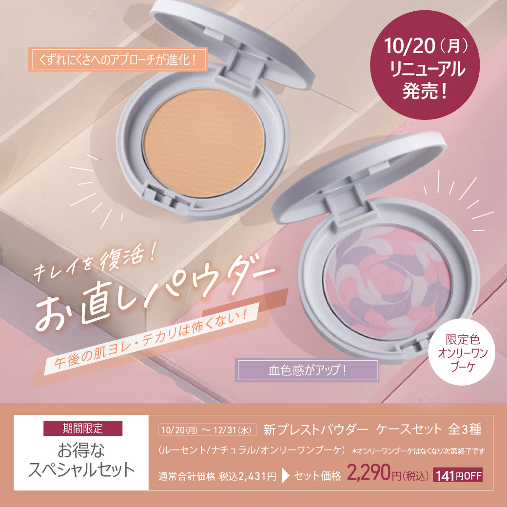 イメージ：メイク直しの仕上がりが変わる !お直し用パウダー