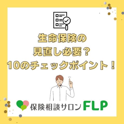 イメージ：生命保険の見直し必要？10のチェックポイント！