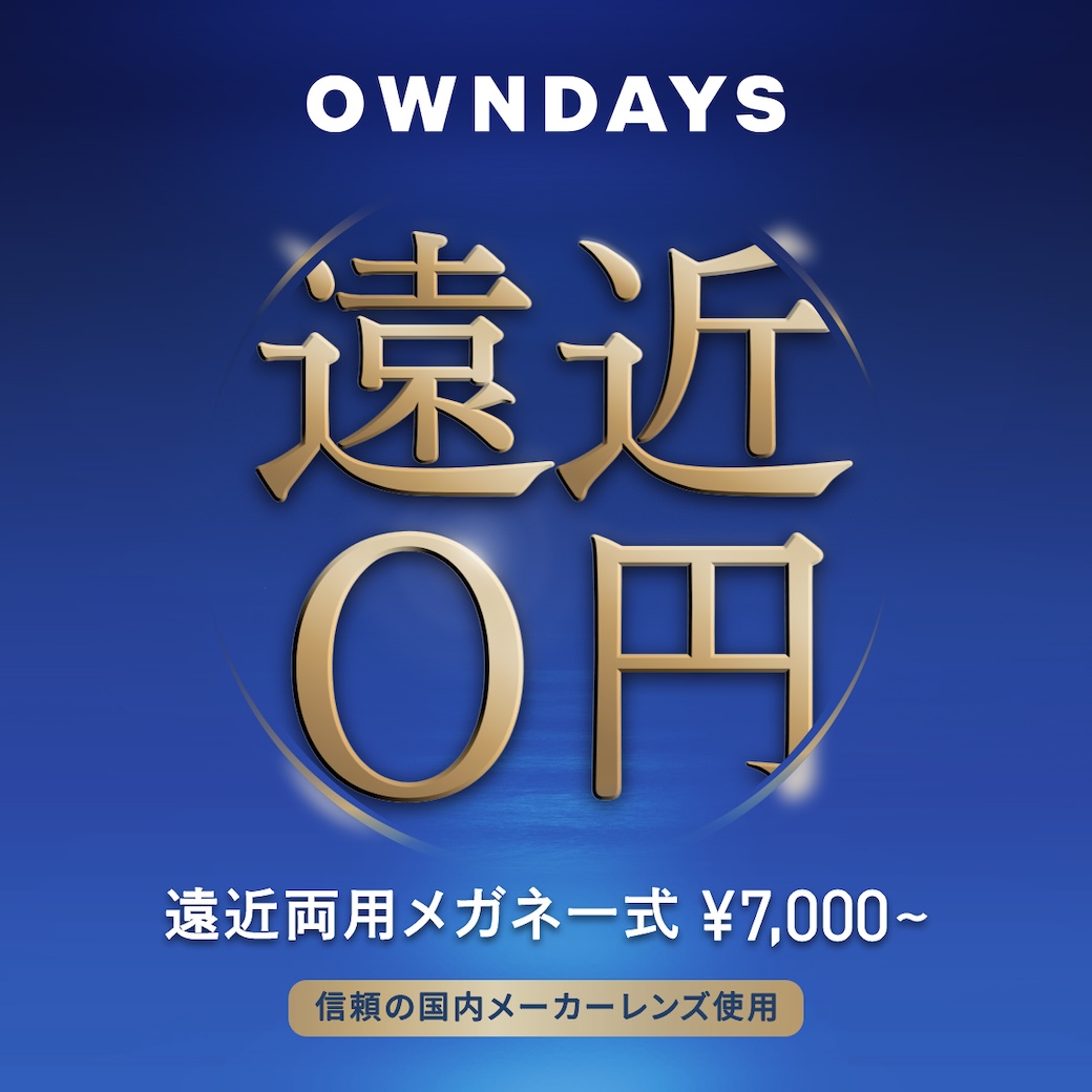 3階【OWNDAYS】年齢や生活の用途に合わせて使える遠近両用レンズをご紹介!