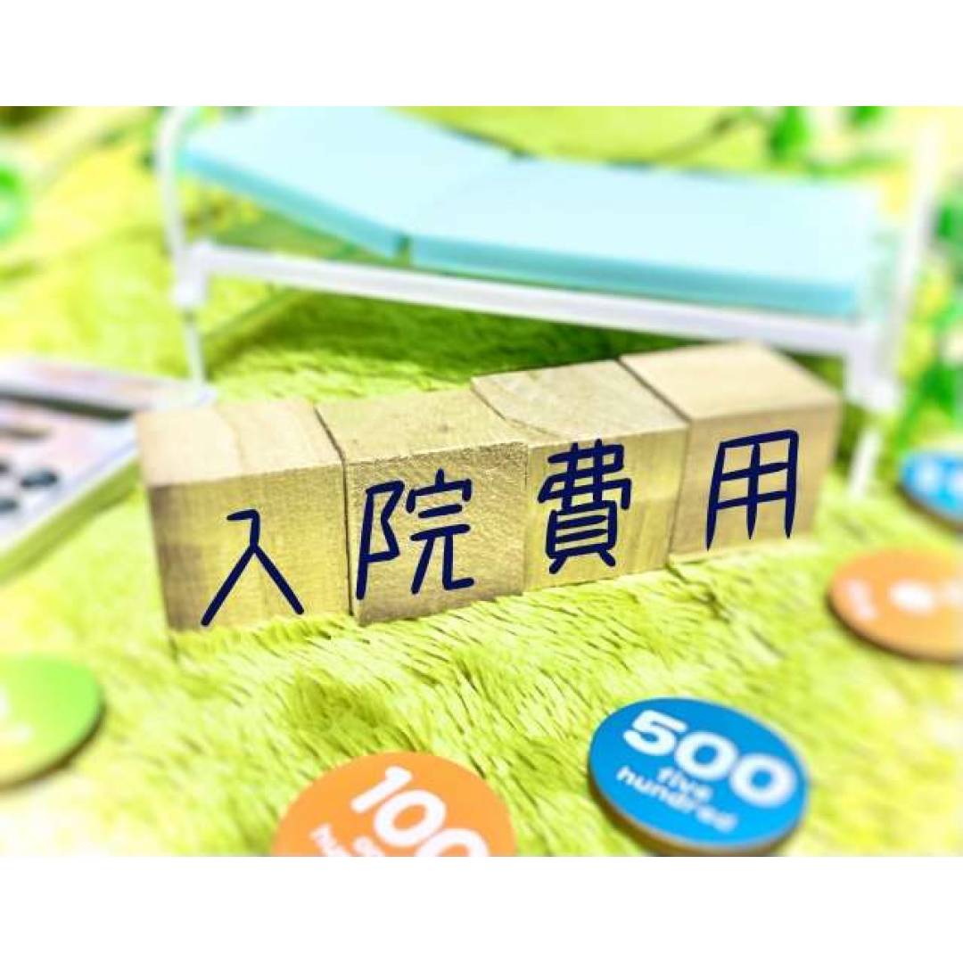 イメージ：入院時の費用は医療費だけじゃない!?健康保険適用外の費用とは？