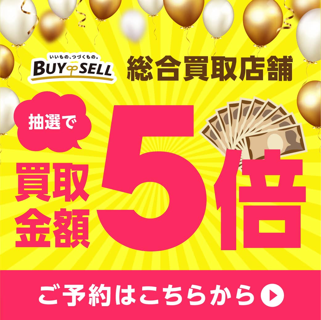 【抽選で買取金額5倍キャンペーン】