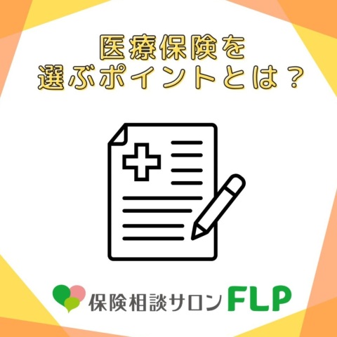 イメージ：医療保険を選ぶポイントとは？