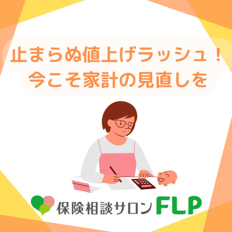 イメージ：止まらぬ値上げラッシュ‼今こそ家計の見直しを‼