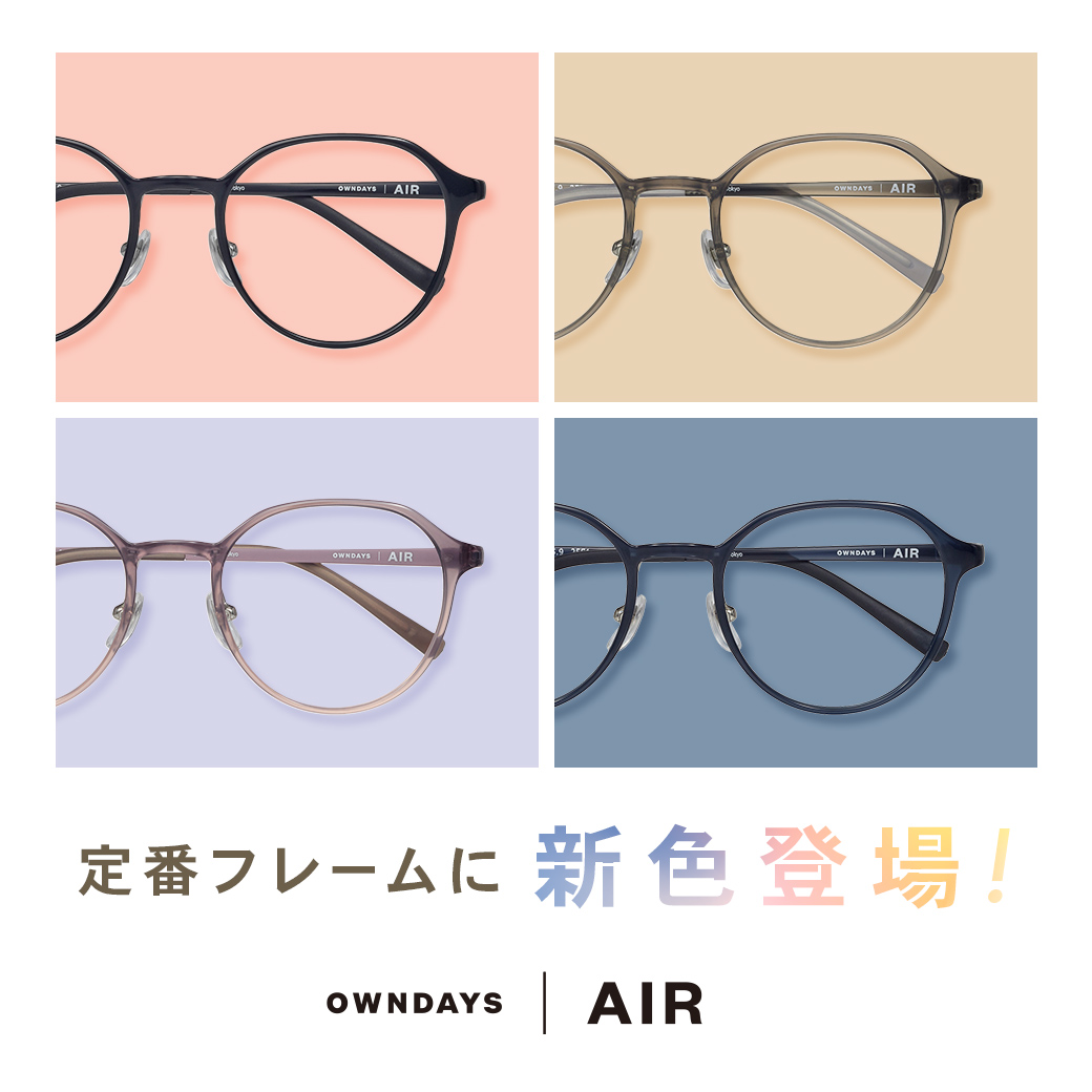 3階【OWNDAYS | オンデーズ】「OWNDAYS | AIR」の人気フレームに、女性向けの新色が登場！