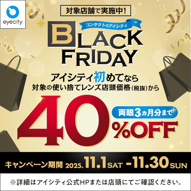 イメージ：＼対象店舗で実施中！／コンタクトのアイシティ BLACK FRIDAY