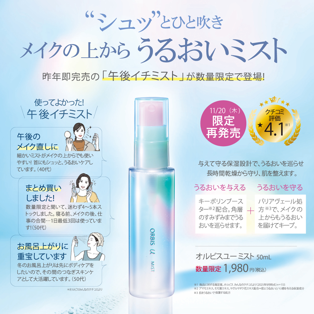 イメージ：大人気の化粧水ミストが今年も限定登場！