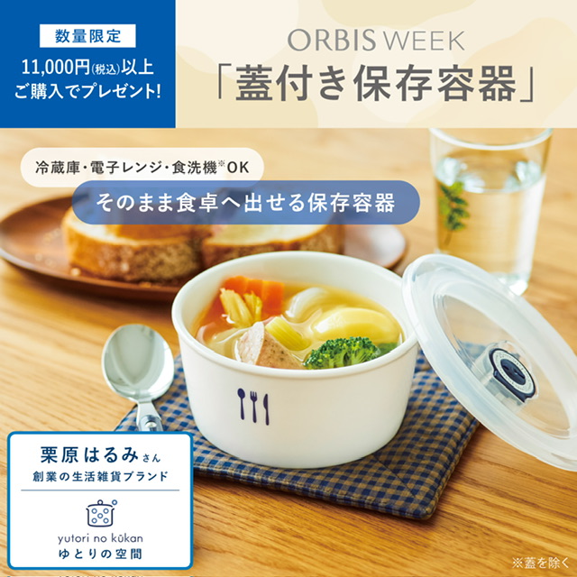 イメージ：11,000円（税込）以上ご購入で「蓋付き保存容器」をプレゼント！