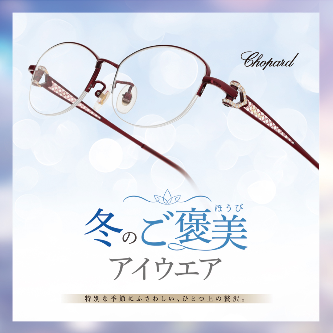 イメージ：〈冬のご褒美アイウェア〉 