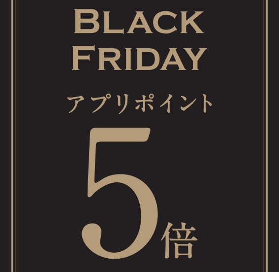 イメージ：【久世福商店】ブラックフライデー　アプリポイント５倍