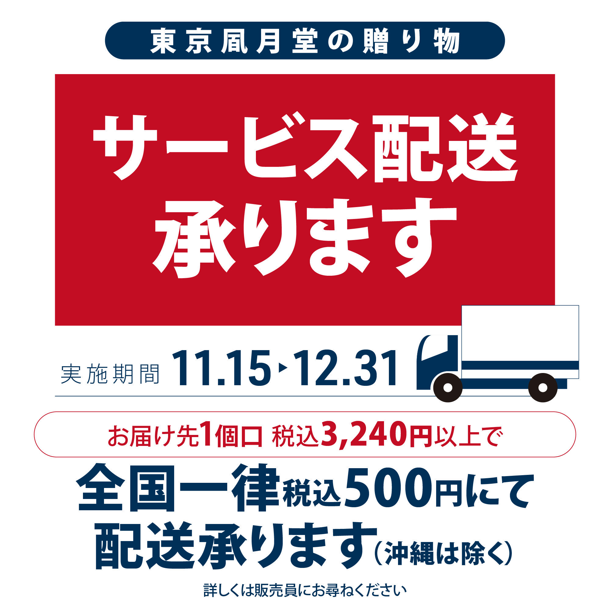 イメージ：東京凮月堂　サービス配送実施中です！！