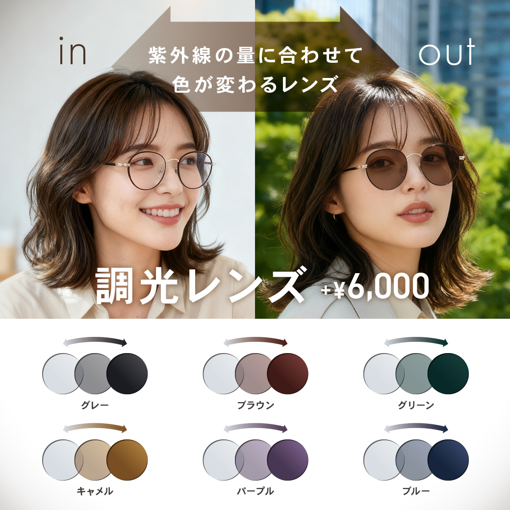 イメージ：3階　【OWNDAYS】紫外線の量によって色が変化する調光レンズをご紹介!