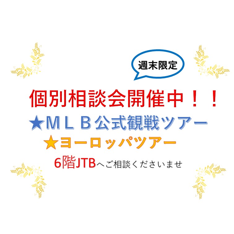 イメージ：MLB公式観戦ツアー、ヨーロッパツアー　個別相談会実施中
