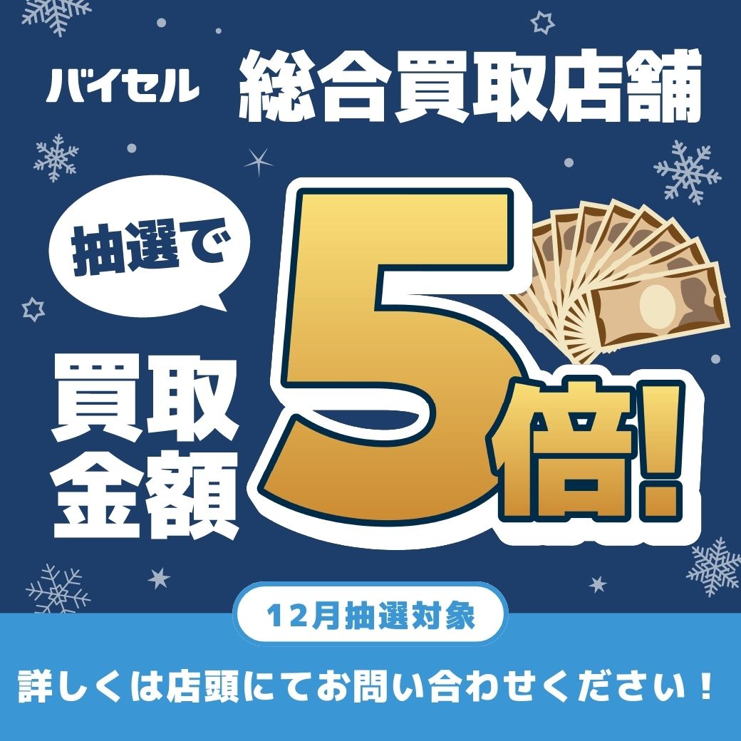 イメージ：【抽選で買取金額5倍キャンペーン】