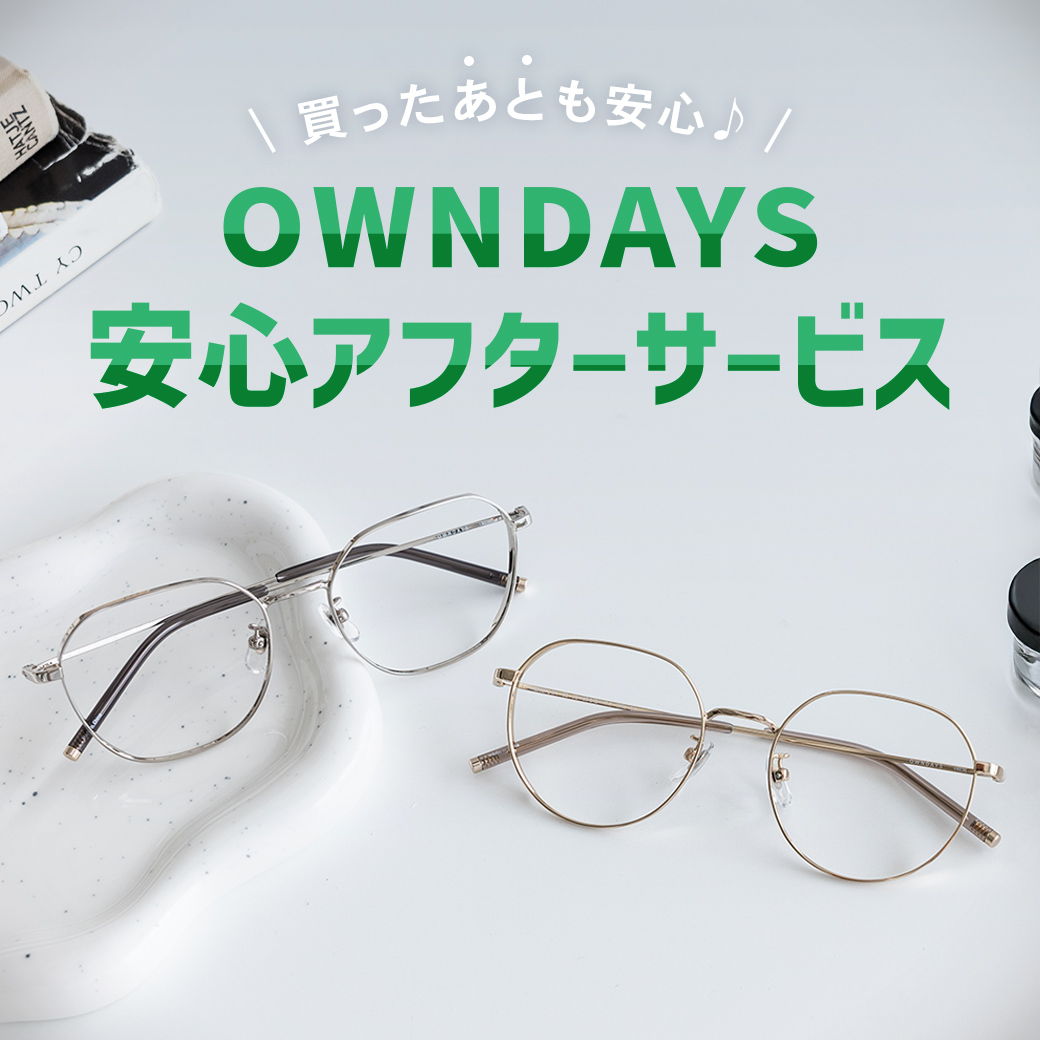 イメージ：3階【OWNDAYS】”買ったあとも安心”、アフターサービスをご紹介!