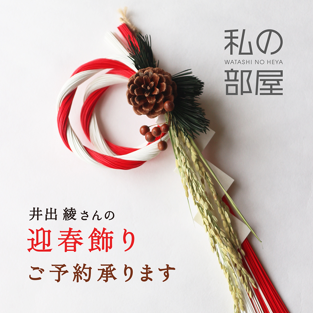 イメージ：【店舗限定】井出綾さんの迎春飾り ご予約承ります！
