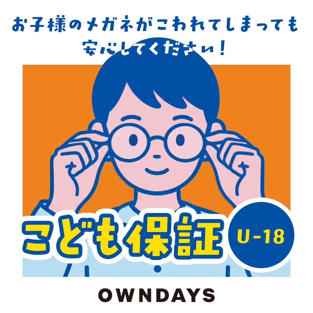 イメージ：3階【OWNDAYS】万が一メガネが壊れてしまっても安心!こども保証(U-18)をご紹介!