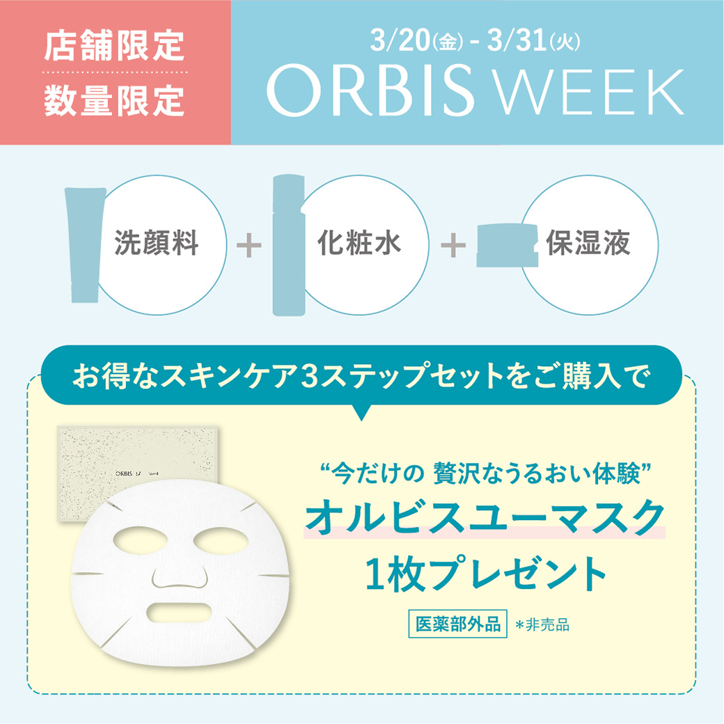 イメージ：スキンケア3ステップご購入でオルビスユー マスクプレゼント！