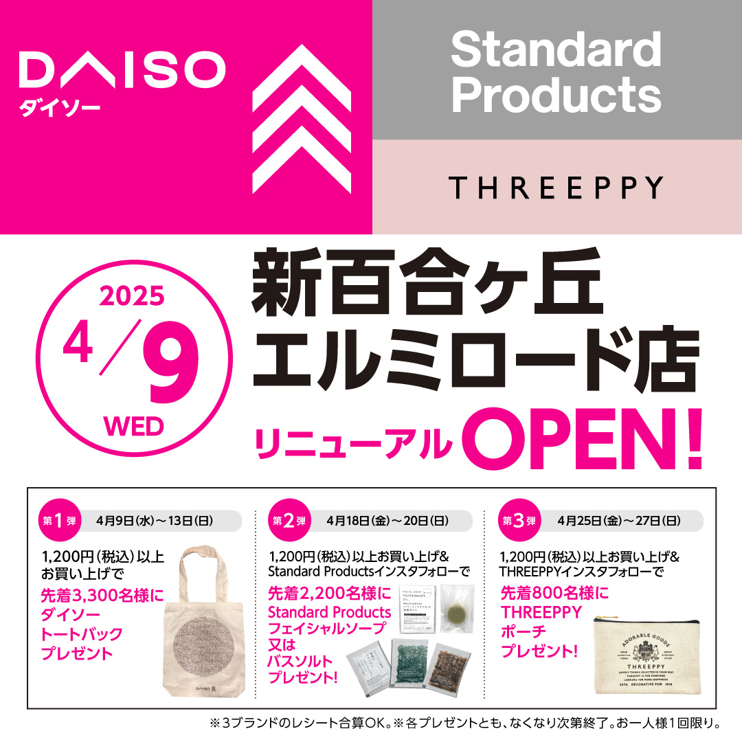 DAISO（ダイソー）　リニューアルオープンのお知らせ