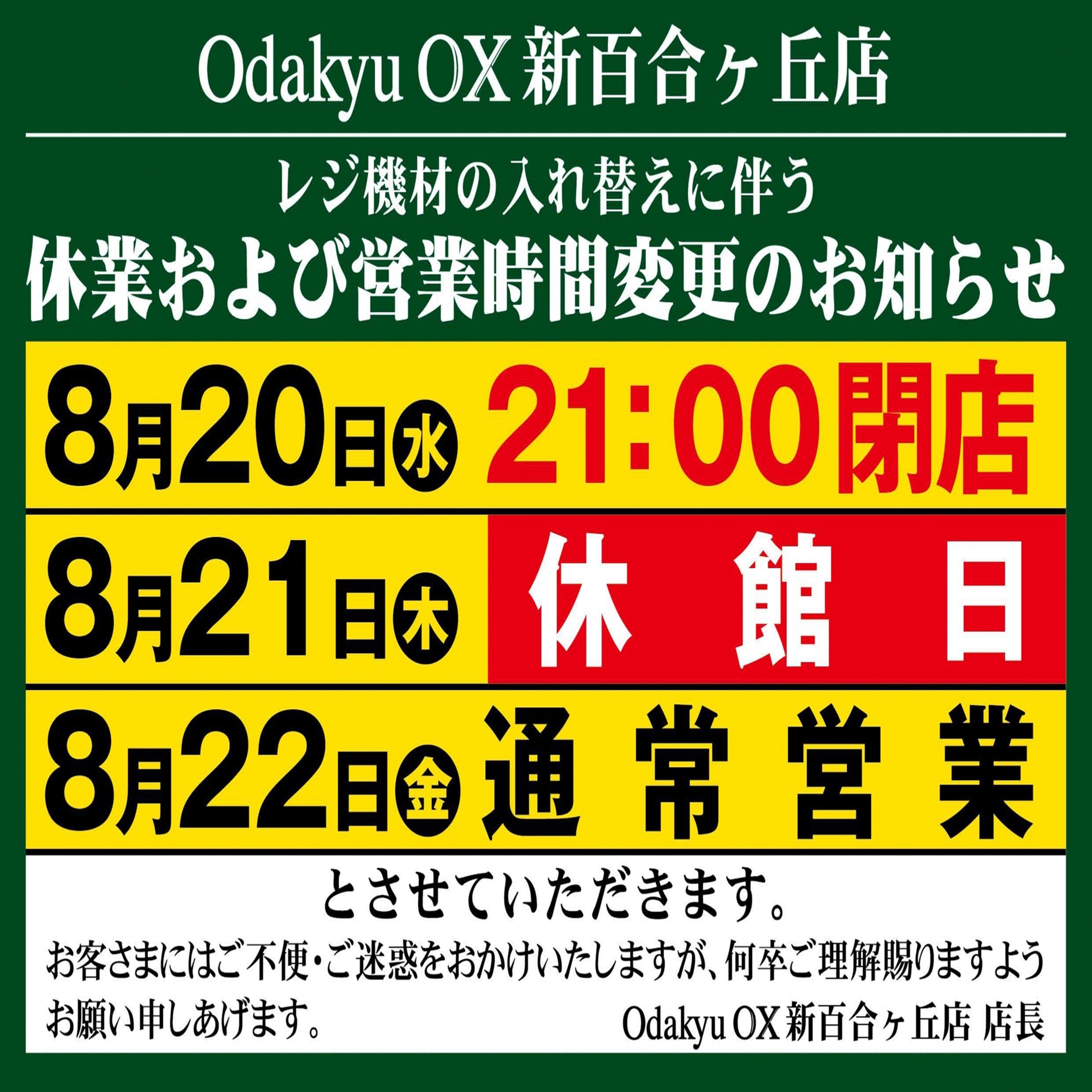 【Odakyu OX 新百合ヶ丘店】休業及び営業時間変更のお知らせ