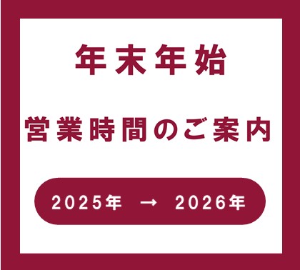 2025-2026　年末年始営業時間について