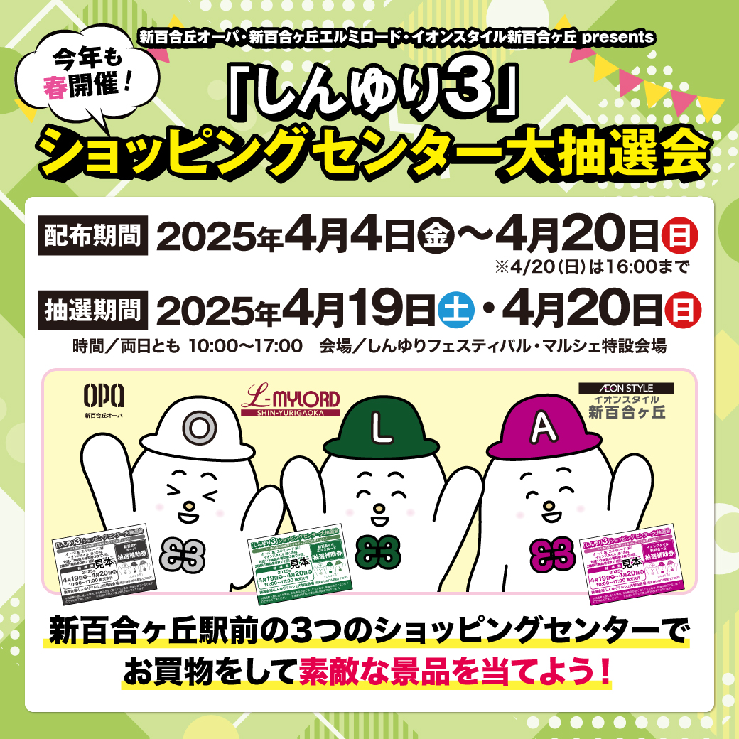 2025しんゆり3ショッピングセンター大抽選会