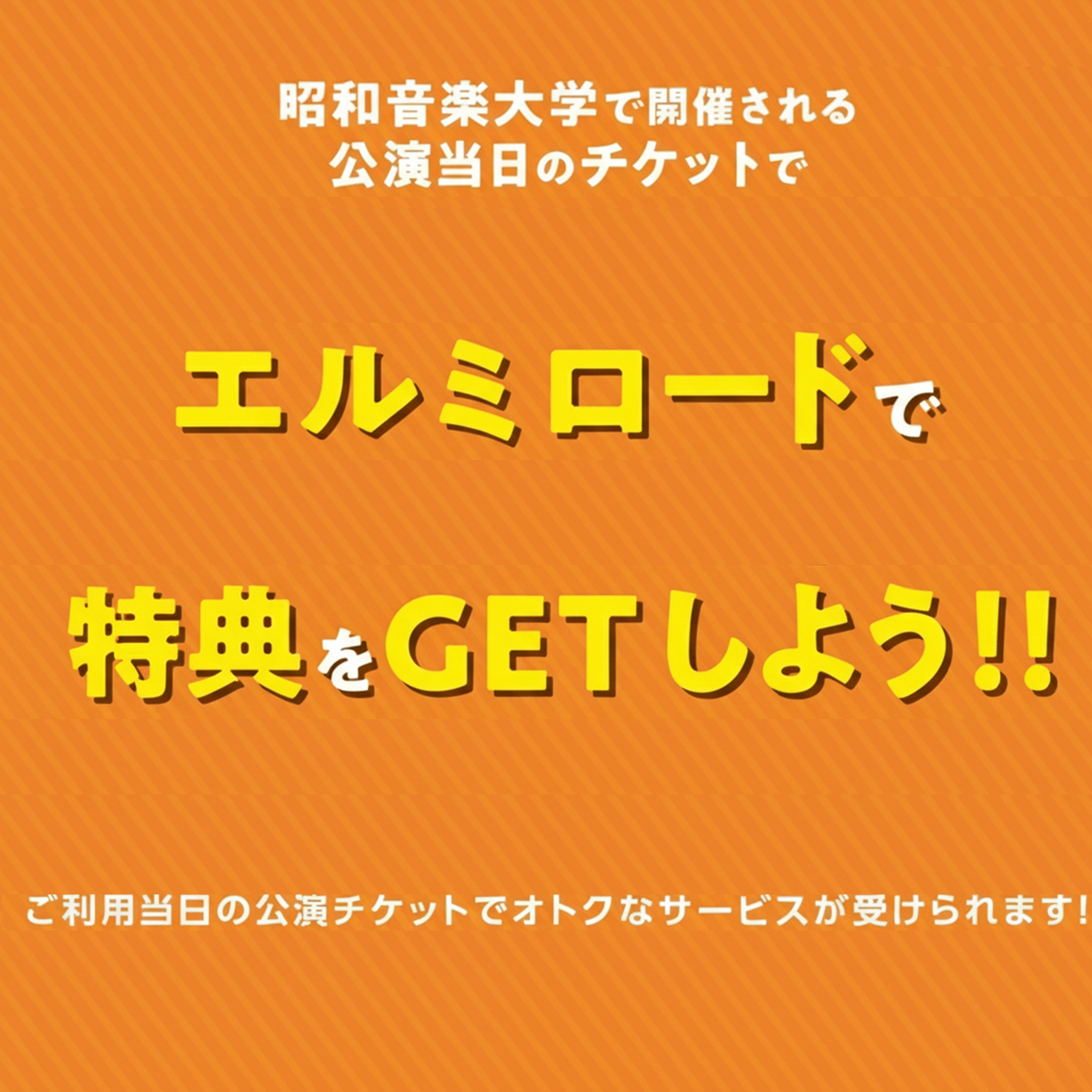 昭和音大チケットサービス