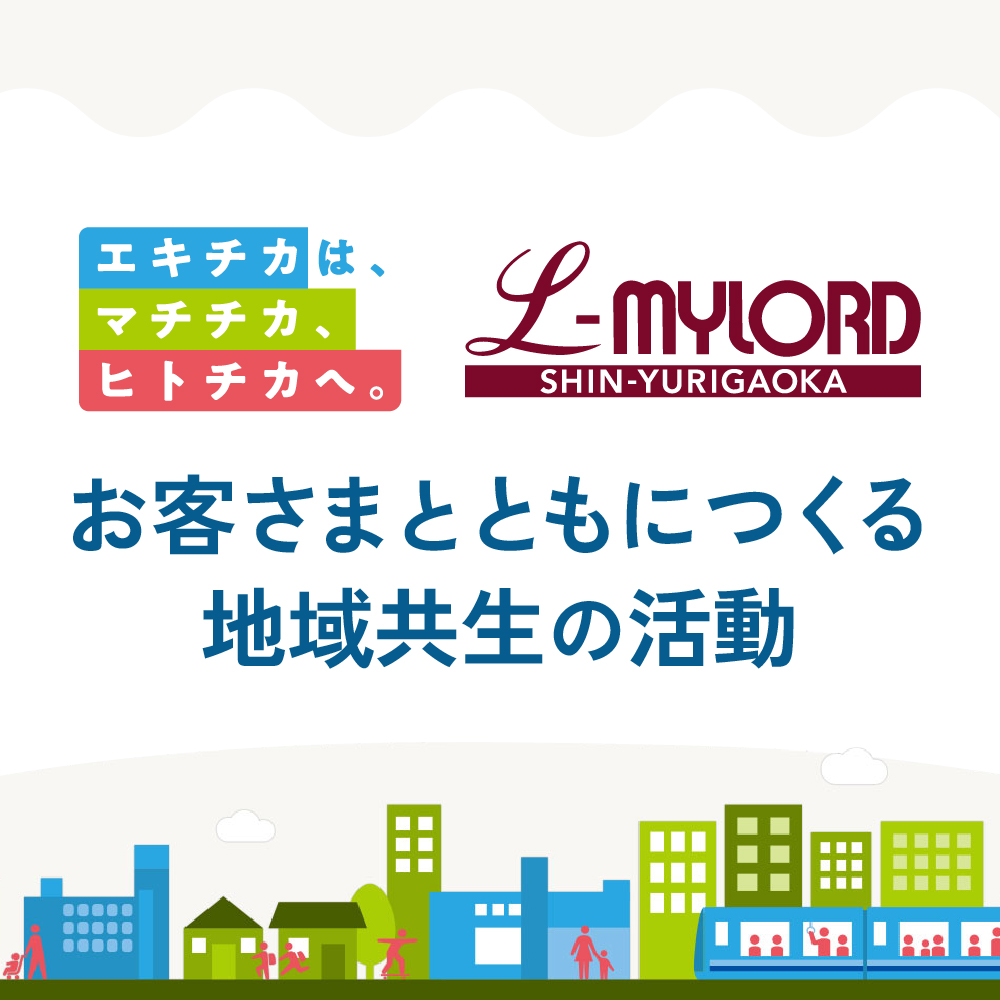 マチチカ・ヒトチカな取り組み