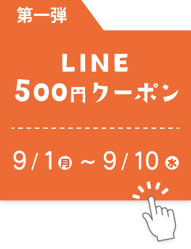 第1弾 LINE500円クーポン