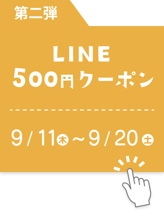 第2弾 LINE500円クーポン