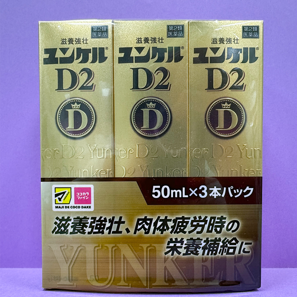ユンケルD2×3本パック(栄養ドリンク)の画像