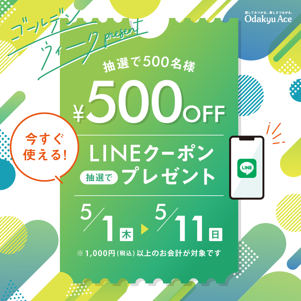 イメージ：【抽選で500円クーポンが当たる！】GWお買い物クーポンキャンペーン！