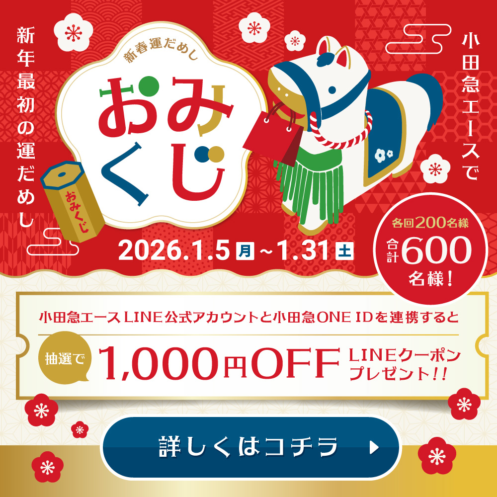 【抽選で1,000円クーポンが当たる！】新春運試し おみくじキャンペーン！！
