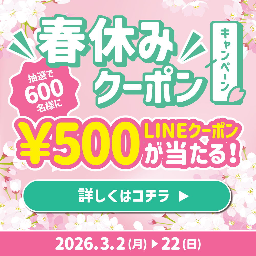 春休み！LINEクーポンキャンペーン！