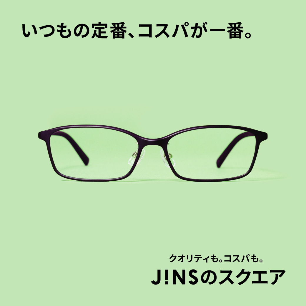 いつもの定番、コスパが一番。JINSのスクエア　新発売。
