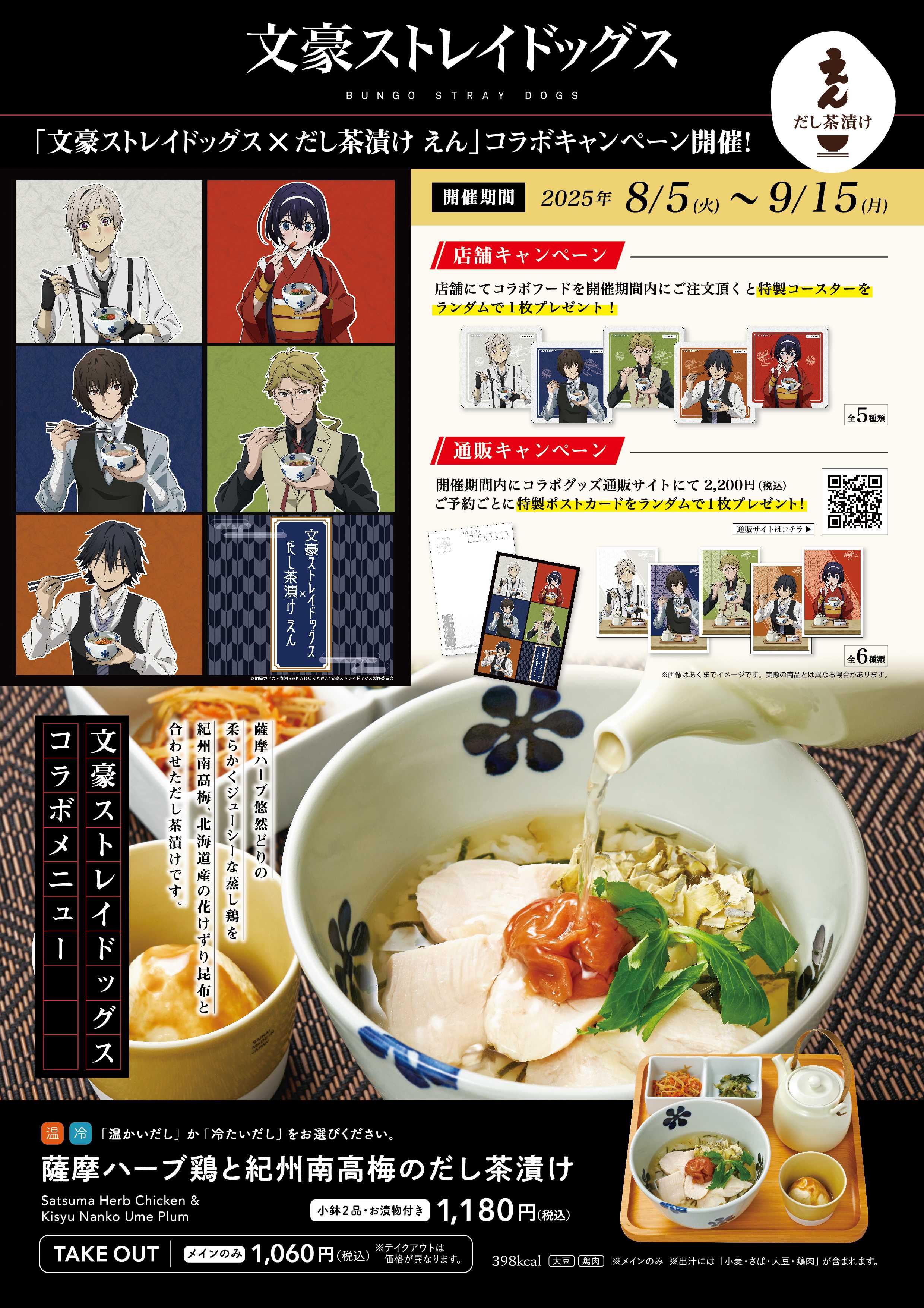 イメージ：だし茶漬けえん「文豪ストレイドックス」コラボキャンペーン
