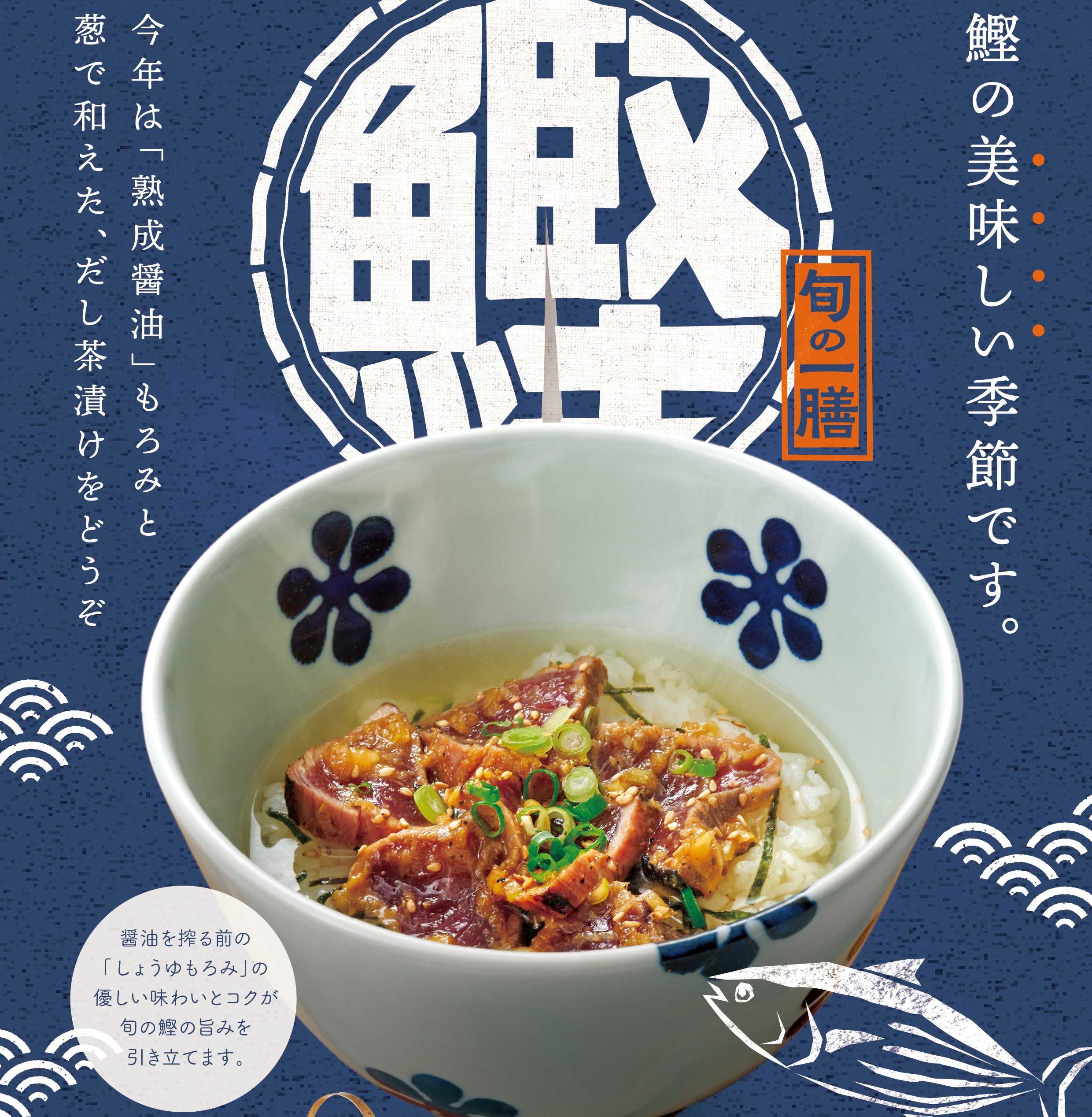 焼津産鰹の熟成しょうゆもろみ茶漬け