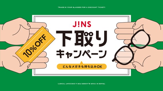 家に眠っているメガネはありませんか？下取りキャンペーン開催！