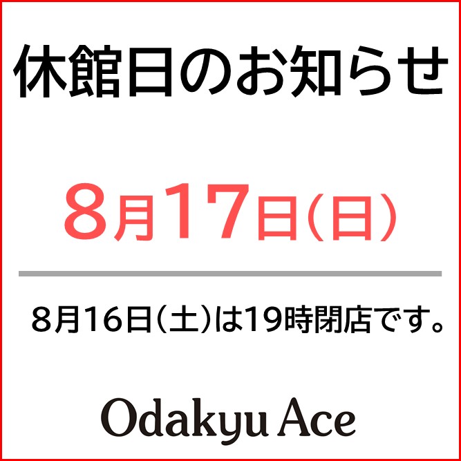 【８月１７日(日)】休館日のお知らせ