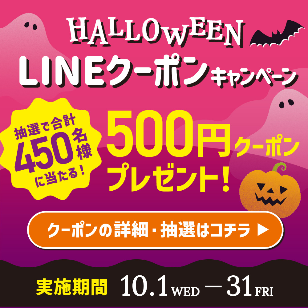 ハロウィンラインクーポンキャンペーン